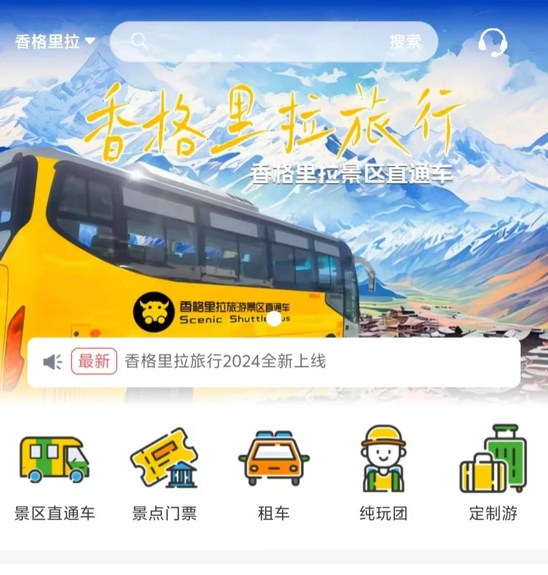 香格里拉景区直通车：便捷出行，一站直达美景