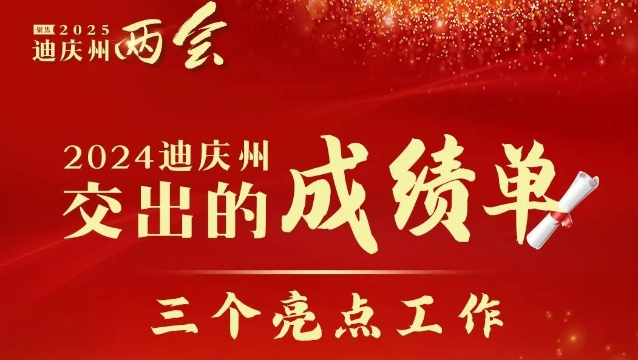 【政府工作报告解读】2024年迪庆州交出的成绩单——“三个亮点”